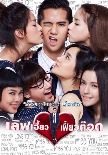 เลิฟเฮี้ยวเฟี้ยวต๊อด Love Heaw Feaw Tott 2015