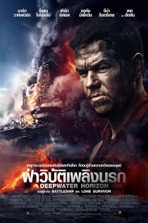 Deepwater Horizon (2016) ฝ่าวิบัติเพลิงนรก