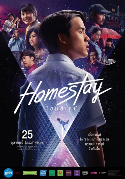 โฮมสเตย์ (2018) Homestay