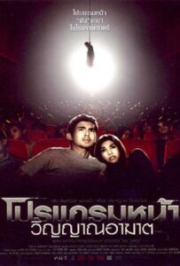 Coming Soon (2008) โปรแกรมหน้า วิญญาณอาฆาต