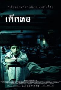 Dorm (2006) เด็กหอ