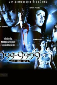 Evil phone (2002) 999-9999 ต่อติดตาย