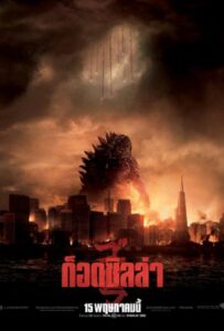 Godzilla (2014) ก็อตซิลล่า