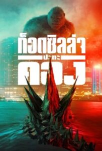 Godzilla vs. Kong (2021) ก็อดซิลล่า ปะทะ คอง