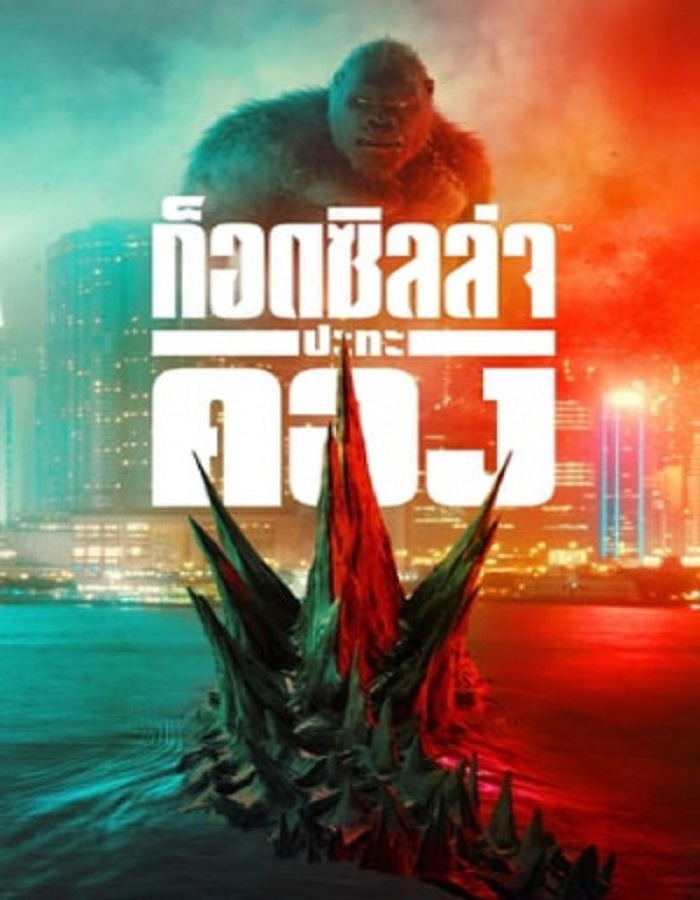 Godzilla vs. Kong (2021) ก็อดซิลล่า ปะทะ คอง