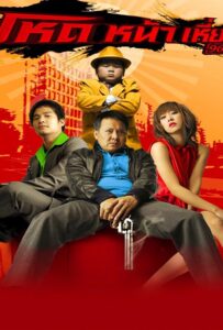 Hod na hiaw 966 (2009) โหดหน้าเหี่ยว 9