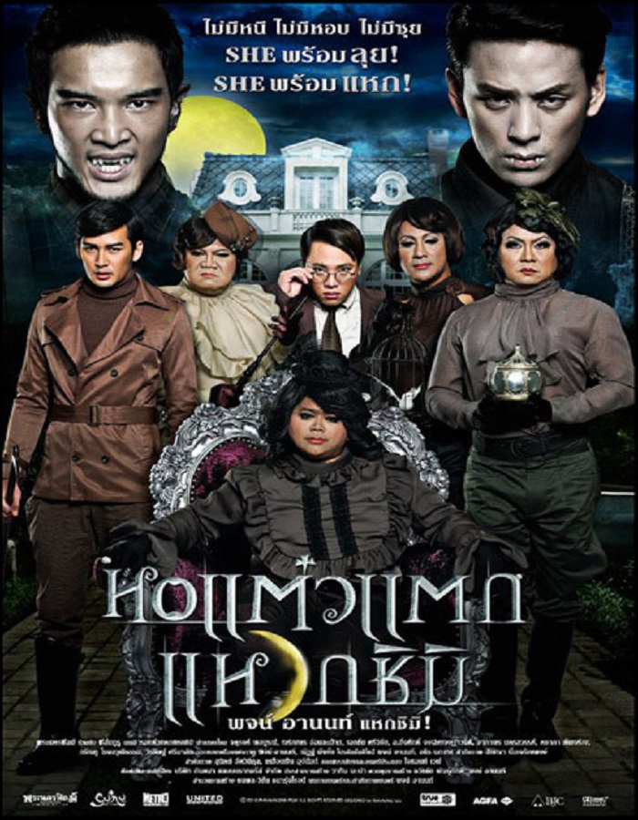 Hor taew tak 3 (2011) หอแต๋วแตก แหวกชิมิ