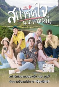 Is Love You My Arrogance (2020) สปาร์คใจนายจอมหยิ่ง
