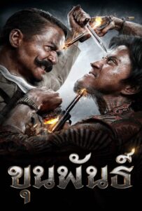 Khun Phan (2016) ขุนพันธ์