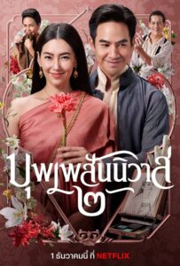 Love Destiny The Movie (2022) บุพเพสันนิวาส 2