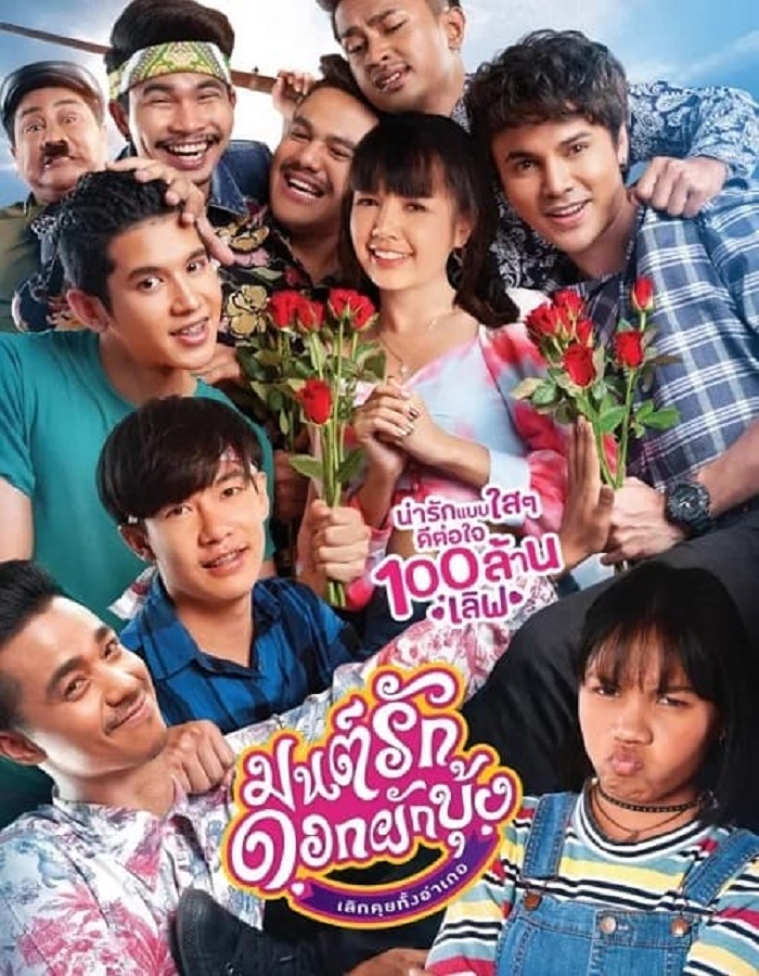 Mon Ruk Dok Pak Bung (2021) มนต์รักดอกผักบุ้ง เลิกคุยทั้งอำเภอ