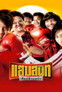 Noodle Boxer (2006) แสบสนิท ศิษย์ส่ายหน้า
