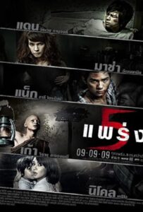 Phobia 2 Ha phraeng (2009) ห้าแพร่ง