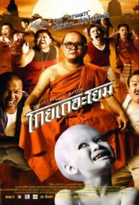See How They Run (2001) โกยเถอะโยม