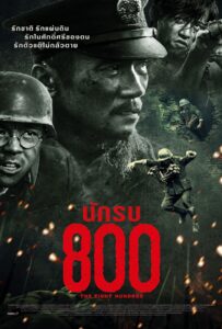 The Eight Hundred (2020) นักรบ 800