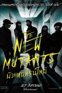 The New Mutants (2020) มิวแทนท์รุ่นใหม่