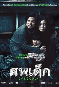 The Unborn Child (2011) ศพเด็ก 2002