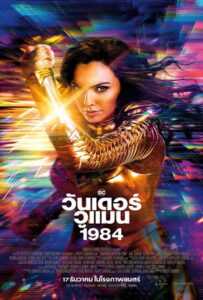 Wonder Woman 1984 (2020) วันเดอร์ วูแมน 1984