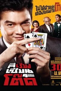 4Kings (2014) สีเรียงเซียนโต๊ด