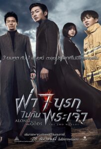Along with the Gods The Two Worlds (2017) ฝ่า 7 นรกไปกับพระเจ้า
