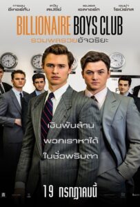 Billionaire Boys Club (2018) รวมพลรวยอัจฉริยะ