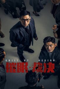 Guilt by Design (2019)