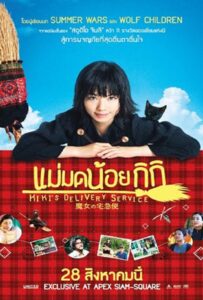Kiki’s Delivery Service (2014) แม่มดน้อยกิกิ