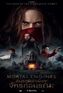 Mortal Engines (2018) สมรภูมิล่าเมือง: จักรกลมรณะ