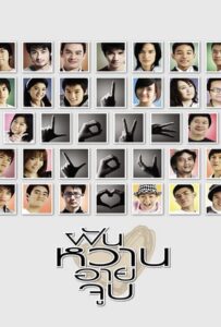 4 Romances (2008) ฝัน หวาน อาย จูบ