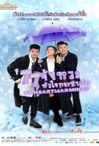 77 Heartwarmings (2021) 77 จังหวะหัวใจกระซิบรัก