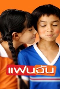 Fan Chan (2003) แฟนฉัน