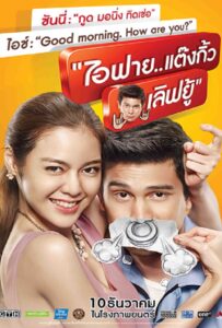 I Fine Thank You Love You (2014) ไอฟาย..แต๊งกิ้ว..เลิฟยู้