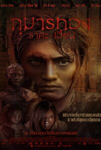 Kumanthong (2019) กุมารทอง ราคะ เฮี้ยน