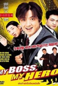 My Boss My Hero (2001) สั่งเจ้าพ่อไปเรียนหนังสือ ภาค1