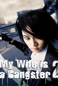 My Wife is a Gangster 2 (2003) ขอโทษครับ เมียผมเป็นยากูซ่า 2