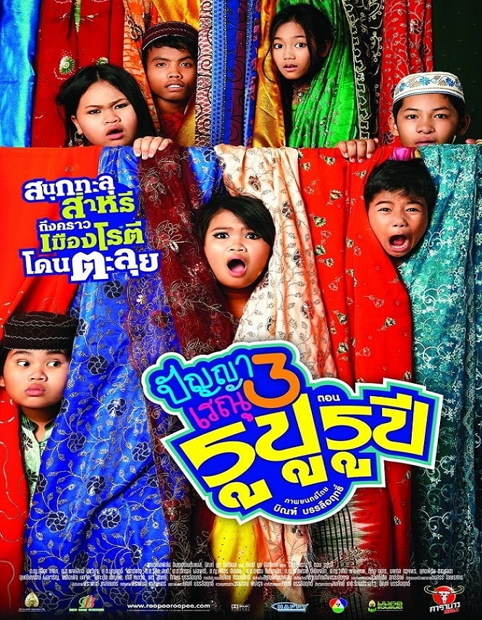 Panya Raenu 3 (2013) ปัญญา เรณู รูปู รุปี
