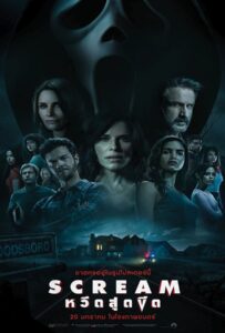 Scream (2022) หวีดสุดขีด