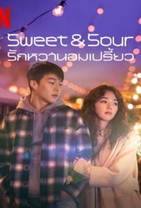 Sweet & Sour (2021) รักหวานอมเปรี้ยว