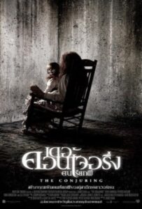 The Conjuring (2013) คนเรียกผี