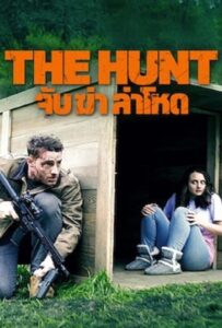 The Hunt (2020) จับ ล่า ฆ่าโหด