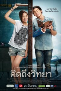 The Teacher s Diary (2014) คิดถึงวิทยา