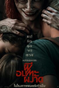 Evil Dead Rise (2023) ผีอมตะผงาด