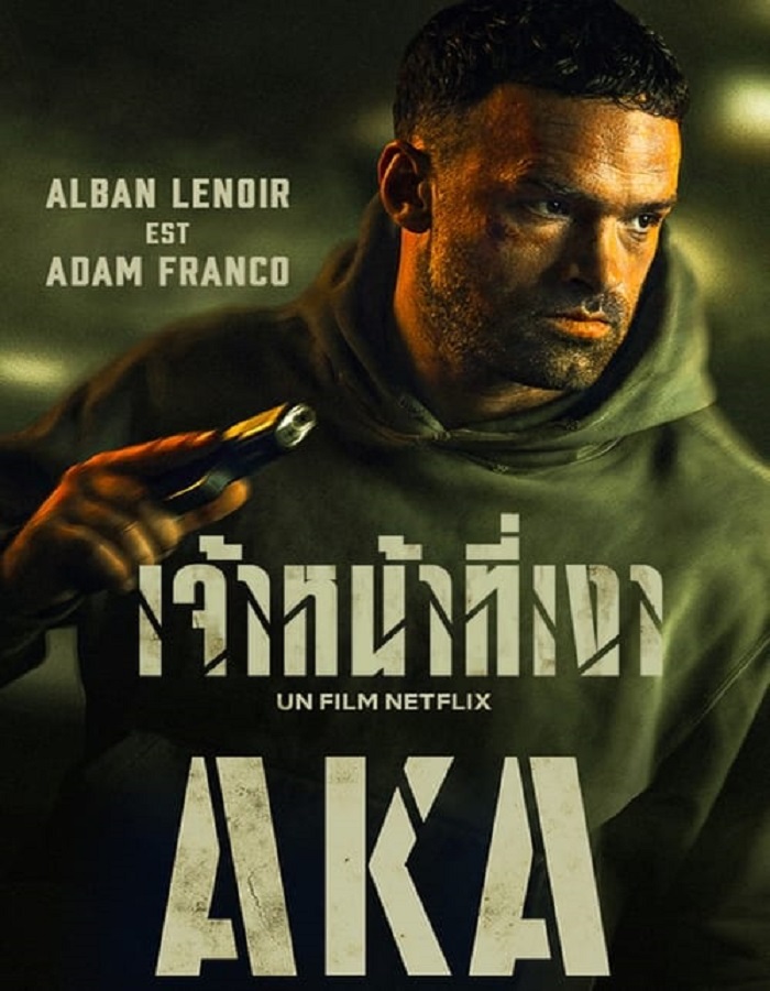 AKA (2023) เจ้าหน้าที่เงา