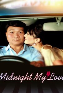 Midnight My Love (2005) เฉิ่ม