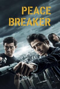 Peace Breaker (Po.Ju) (2017) หักเหลี่ยมโหดตำรวจโคตรระห่ำ