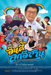 Child the Northeast The Indy (2023) อินดี้ลูกอีสาน