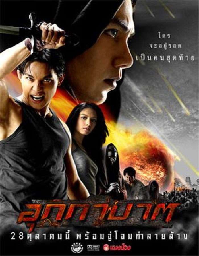 The Meteor (2004) อุกกาบาต