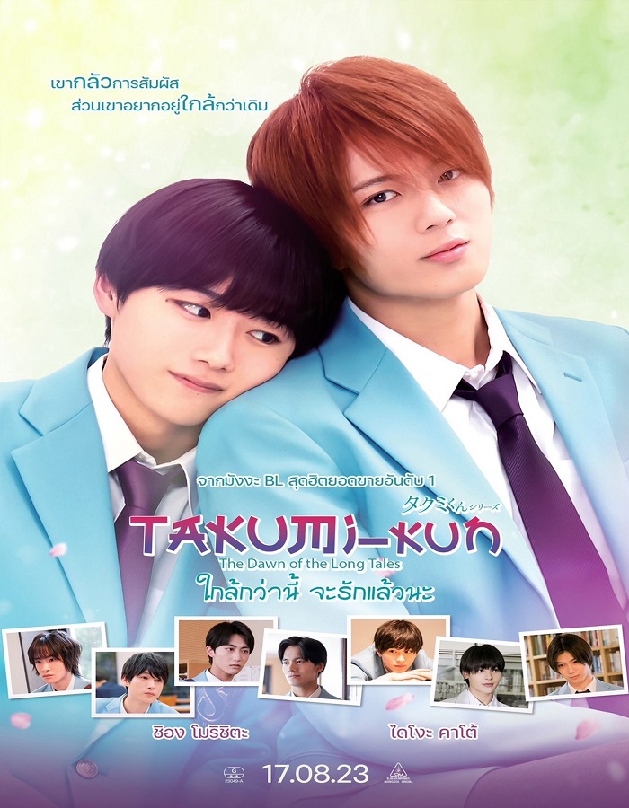 Takumi kun The Dawn of the Long Tales (2023) ใกล้กว่านี้ จะรักแล้วนะ