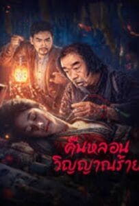 Headless (2023) คืนหลอนวิญญาณร้าย