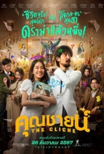 The Cliche (2024) คุณชายน์